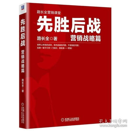 先勝后戰(zhàn) 現(xiàn)代企業(yè)營銷戰(zhàn)略的全新思維與實戰(zhàn)路徑
